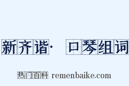 新齐谐·口琴组词是什么意思的图片